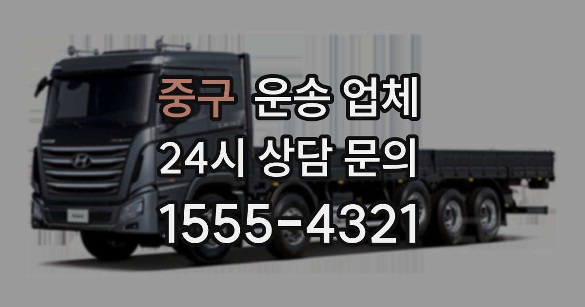 중구 운송 업체