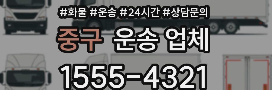 중구 운송 업체