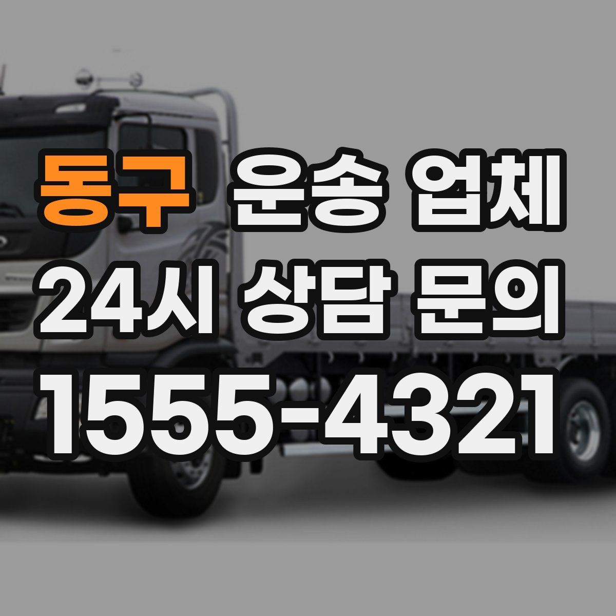 동구 운송 업체