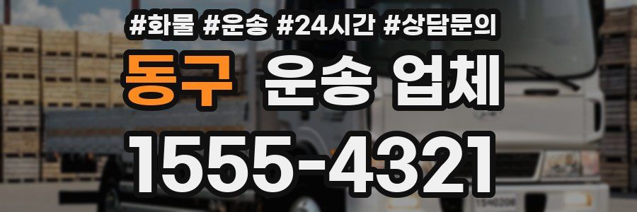 동구 운송 업체