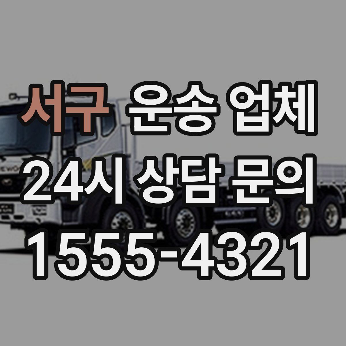 서구 운송 업체