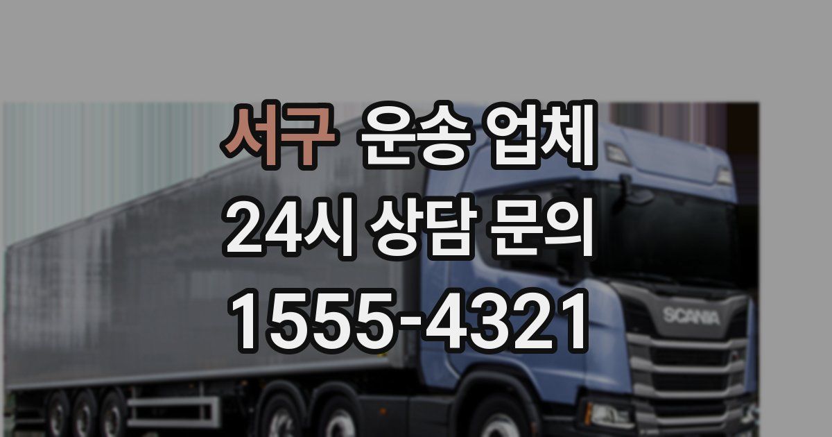 서구 운송 업체
