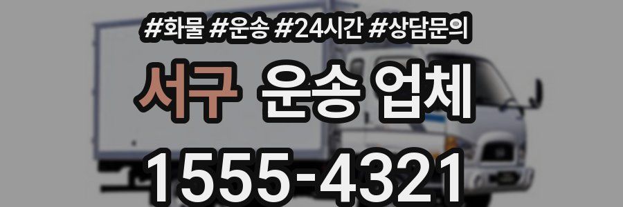 서구 운송 업체