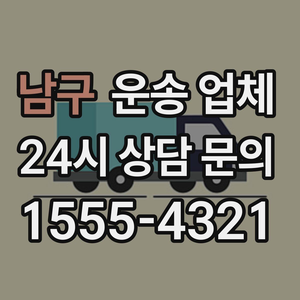 남구 운송 업체 현명하게 고르는 방법
