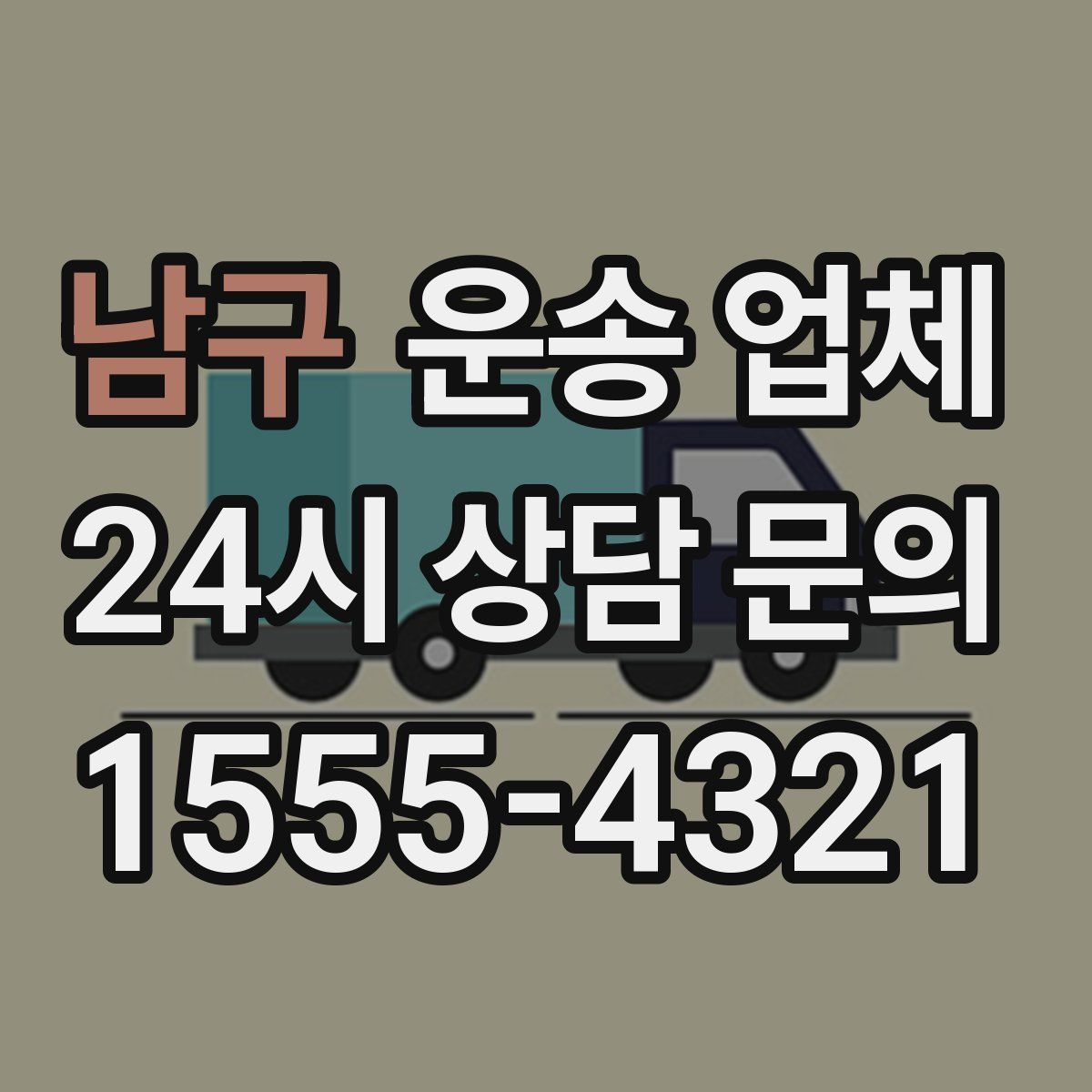 남구 운송 업체