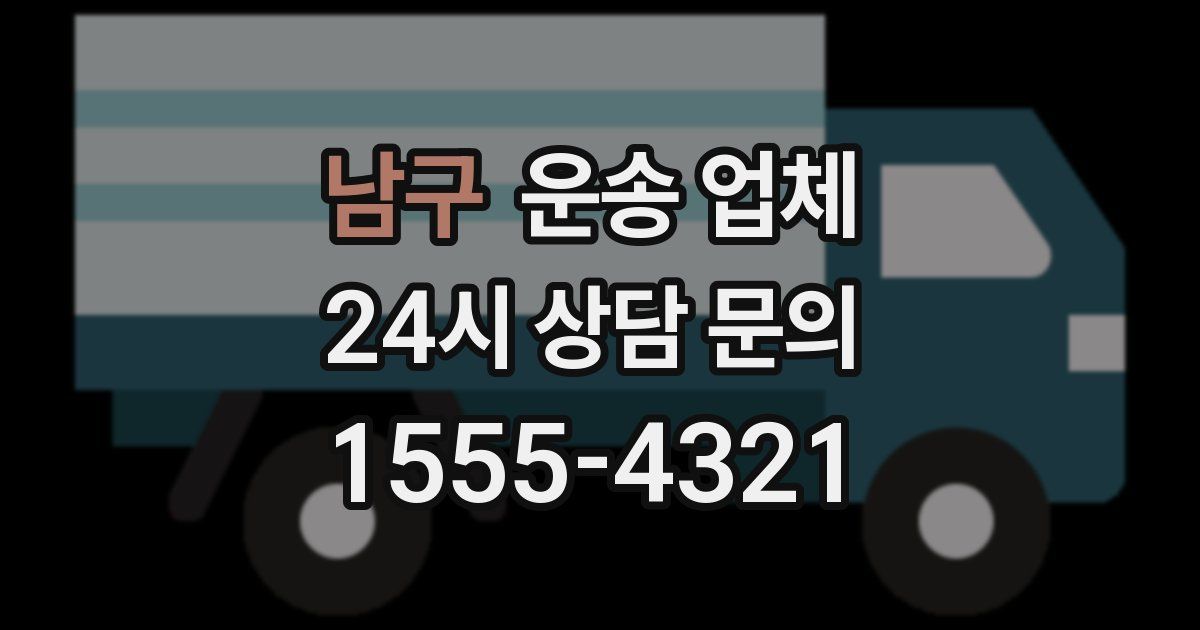 남구 운송 업체