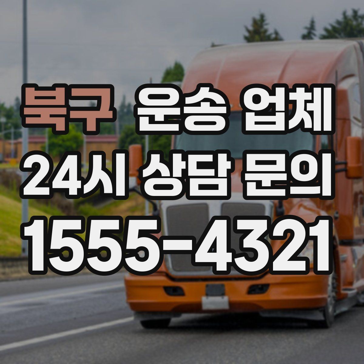 북구 운송 업체 합리적인 선택을 위한 기준