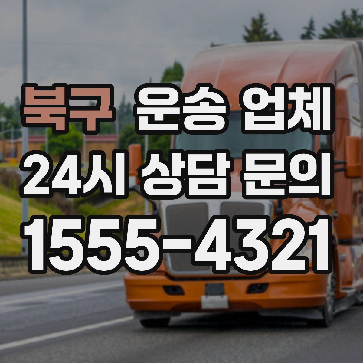 북구 운송 업체