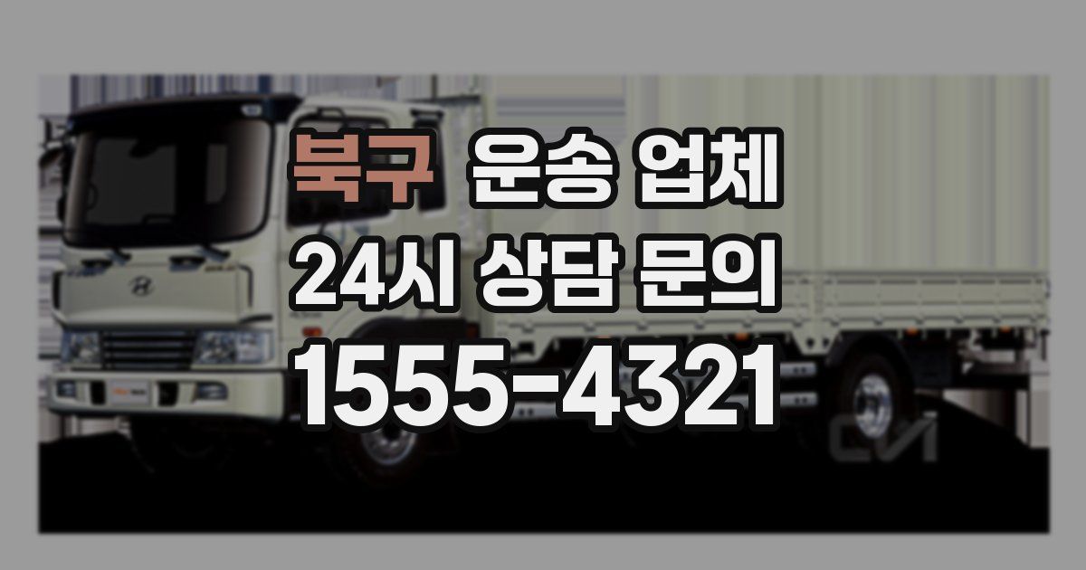 북구 운송 업체