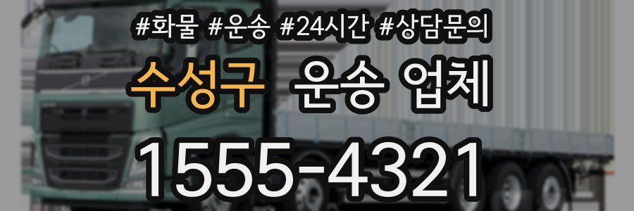 수성구 운송 업체