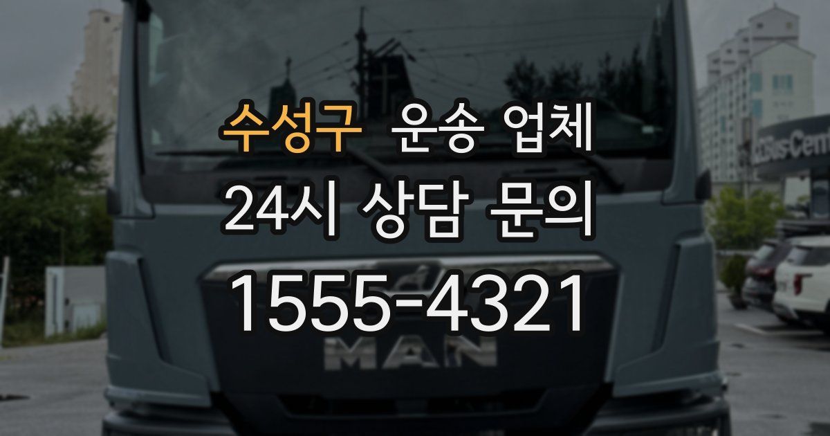 수성구 운송 업체