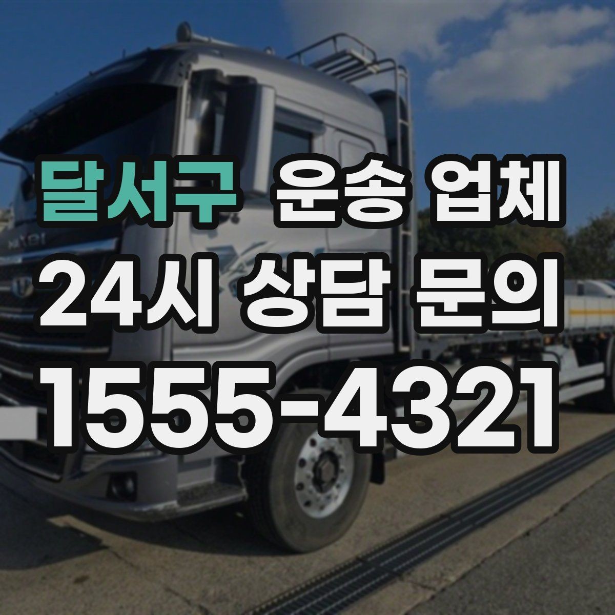 달서구 운송 업체 작업 포함 여부에 따른 차이