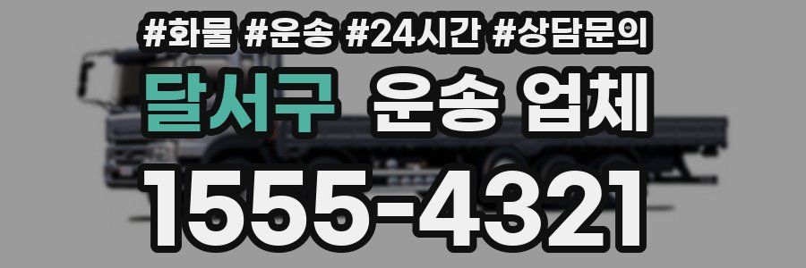 달서구 운송 업체
