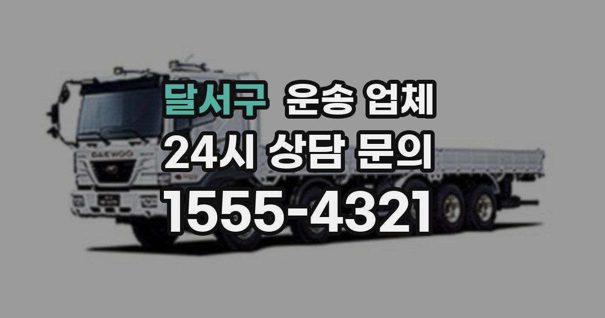 달서구 운송 업체