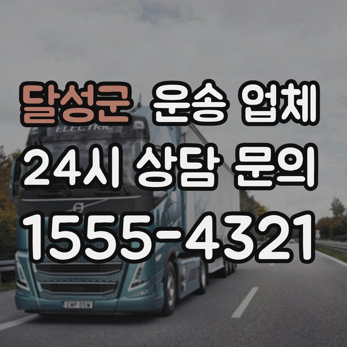 달성군 운송 업체 선택 시 놓치지 말아야 할 핵심