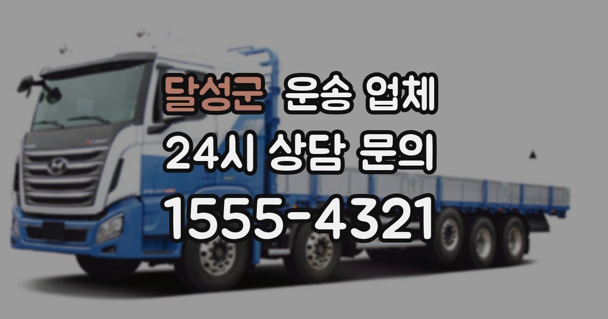 달성군 운송 업체