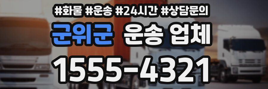 군위군 운송 업체