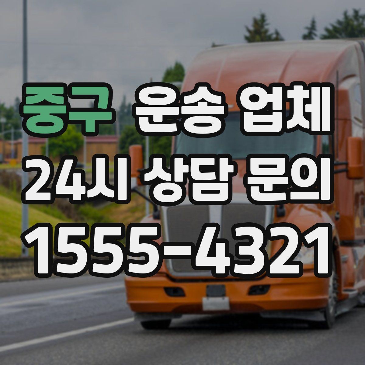 중구 운송 업체 작업 포함 여부에 따른 차이