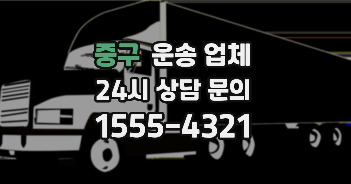 중구 운송 업체
