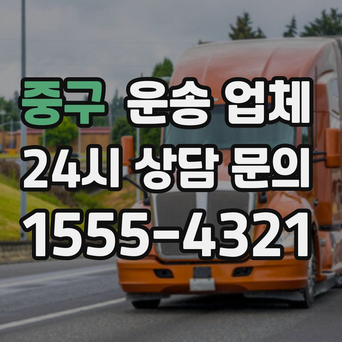 중구 운송 업체