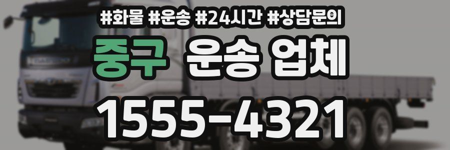 중구 운송 업체