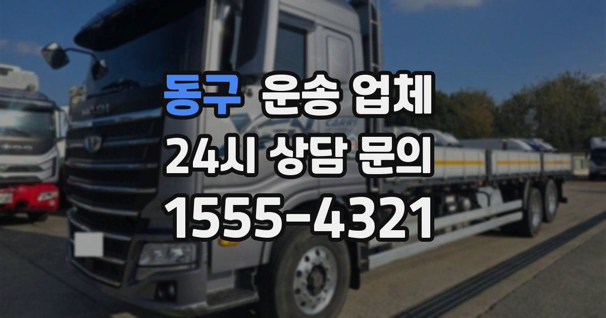 동구 운송 업체