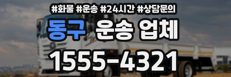 동구 운송 업체