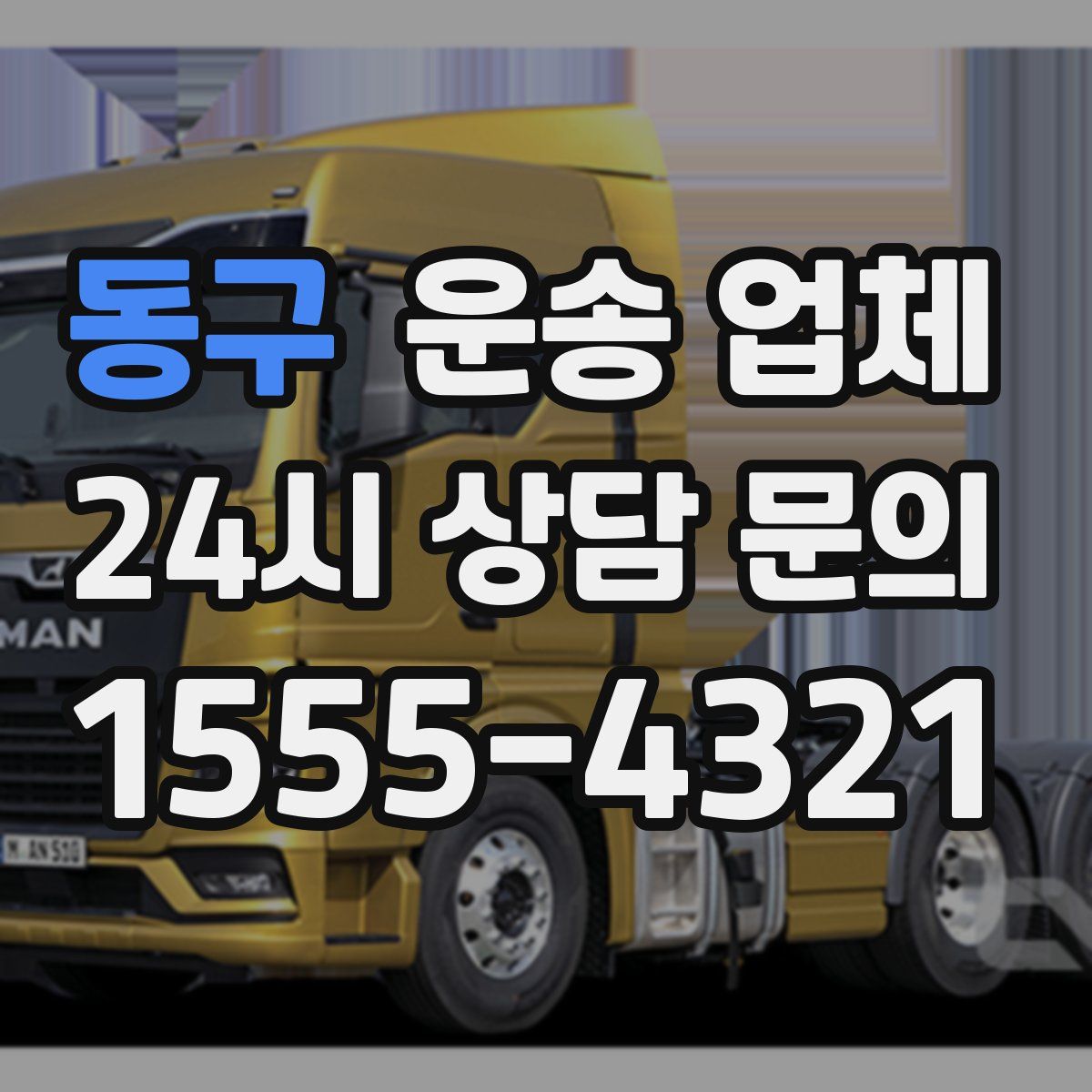 동구 운송 업체