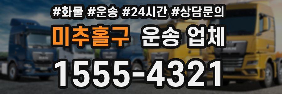 미추홀구 운송 업체