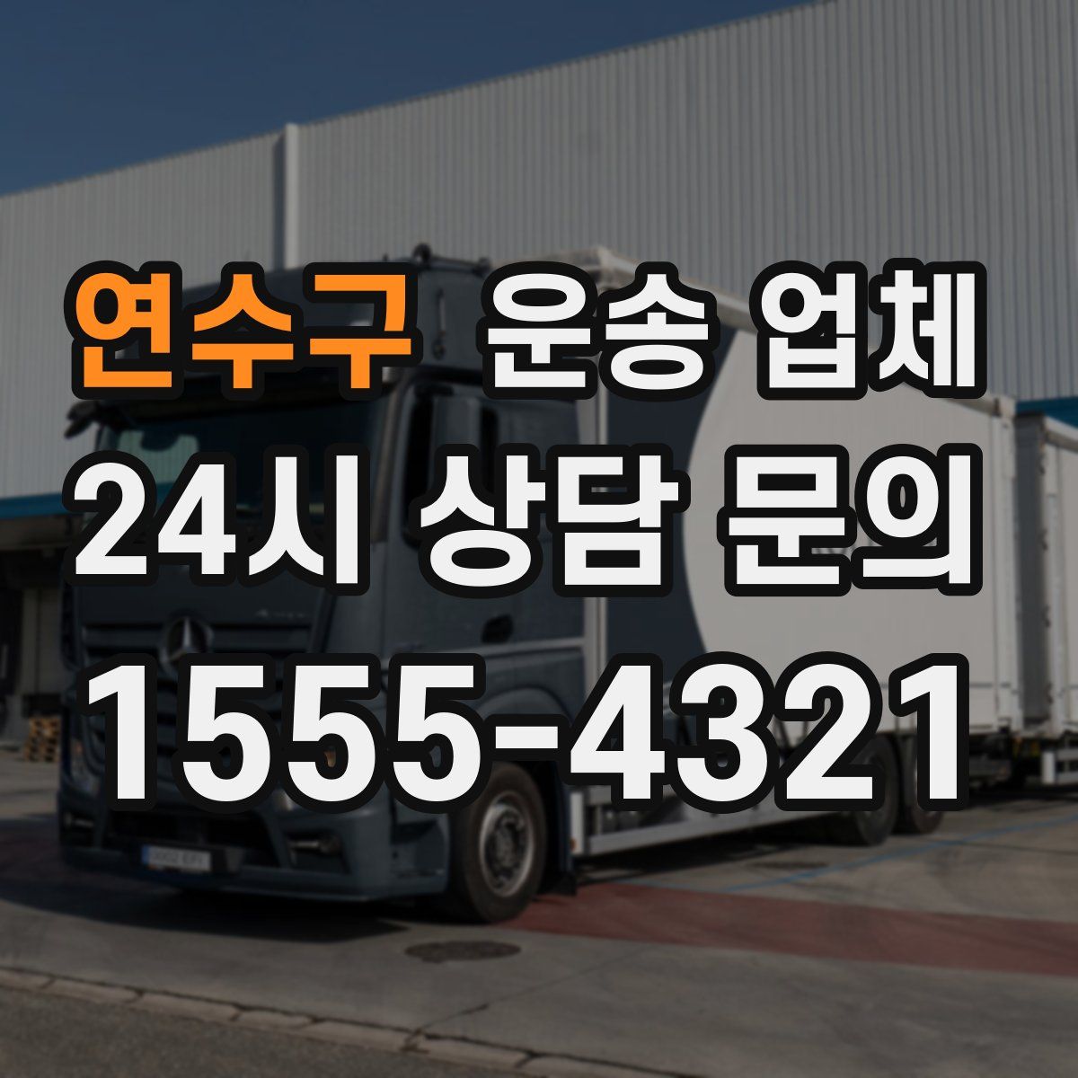 연수구 운송 업체