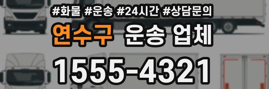 연수구 운송 업체