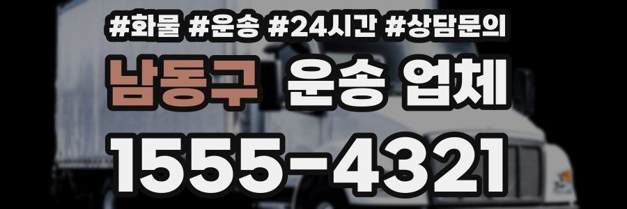 남동구 운송 업체