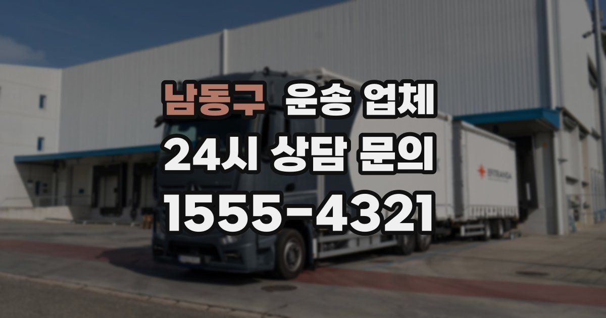 남동구 운송 업체