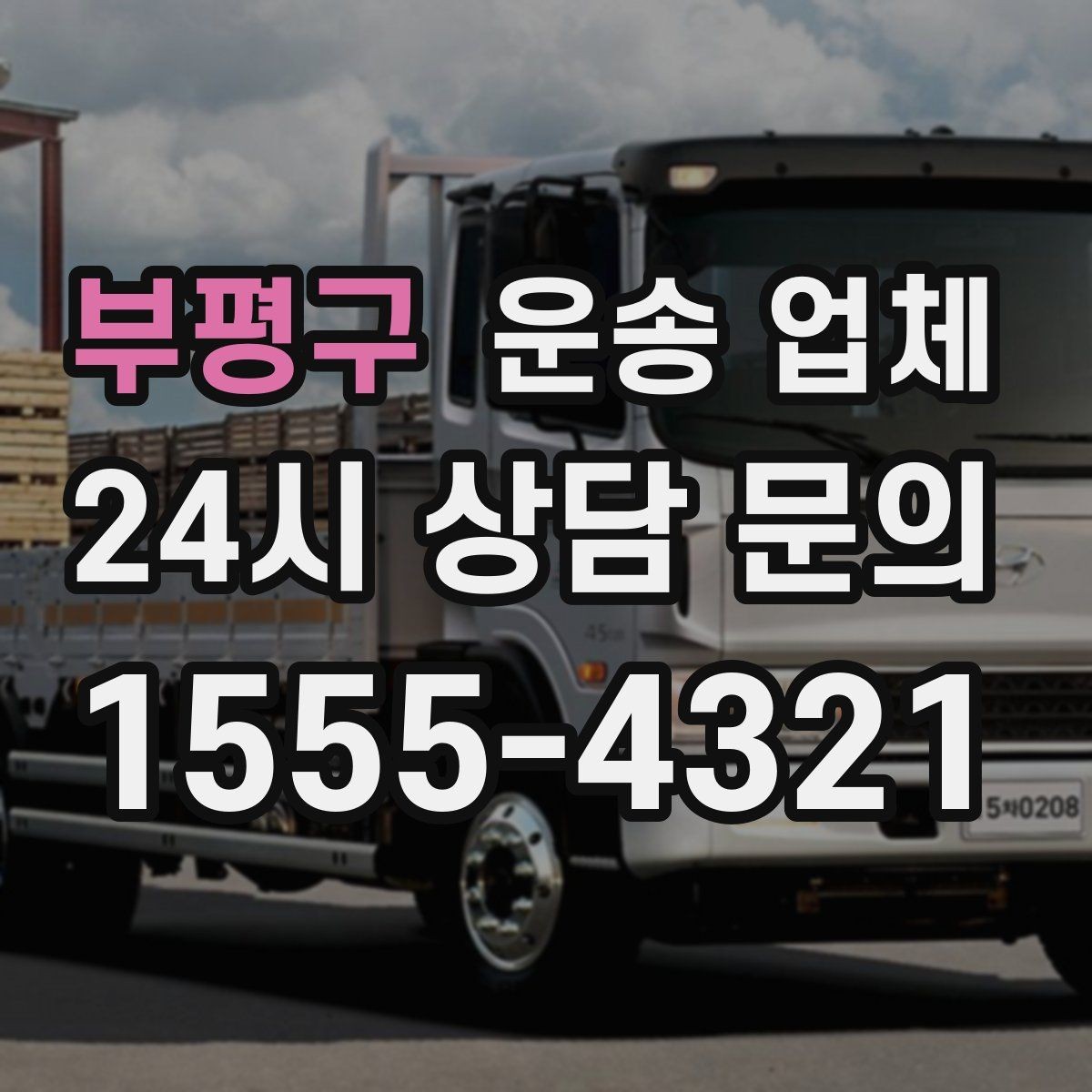 부평구 운송 업체 비수기 이용이 유리한 이유