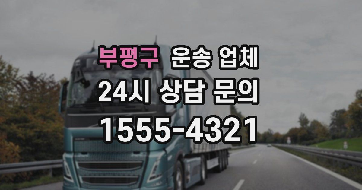 부평구 운송 업체