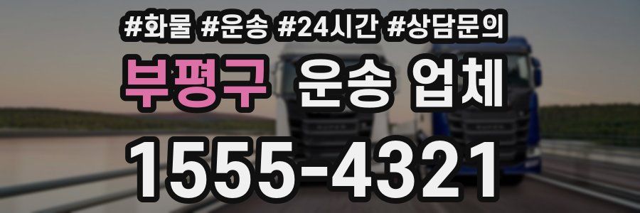 부평구 운송 업체