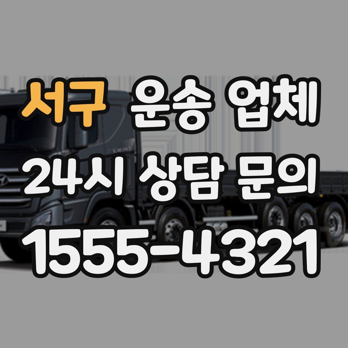 서구 운송 업체