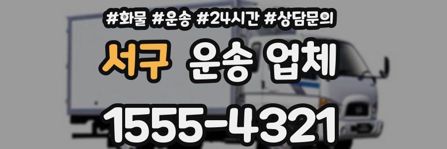 서구 운송 업체