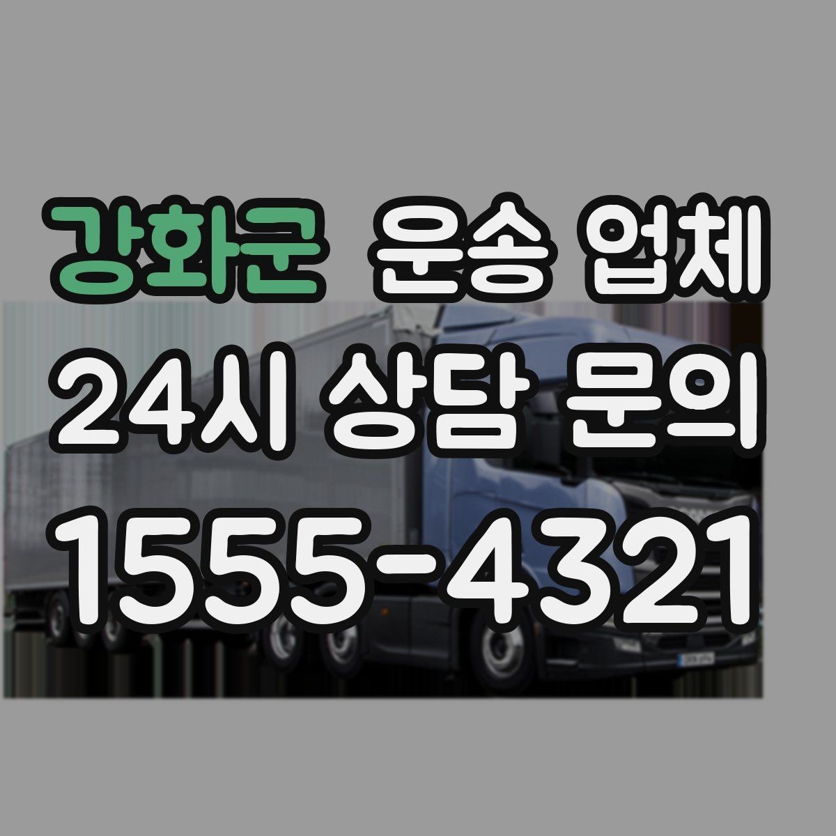 강화군 운송 업체 실전에서 필요한 핵심 정보 정리