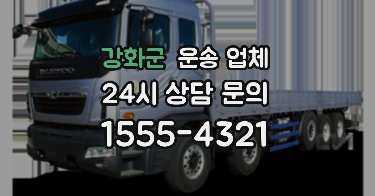 강화군 운송 업체