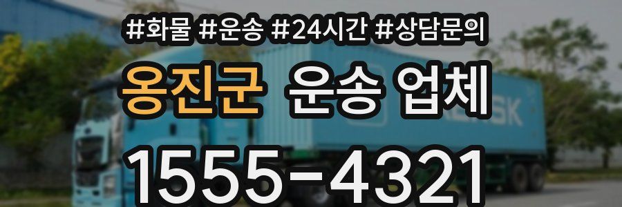 옹진군 운송 업체