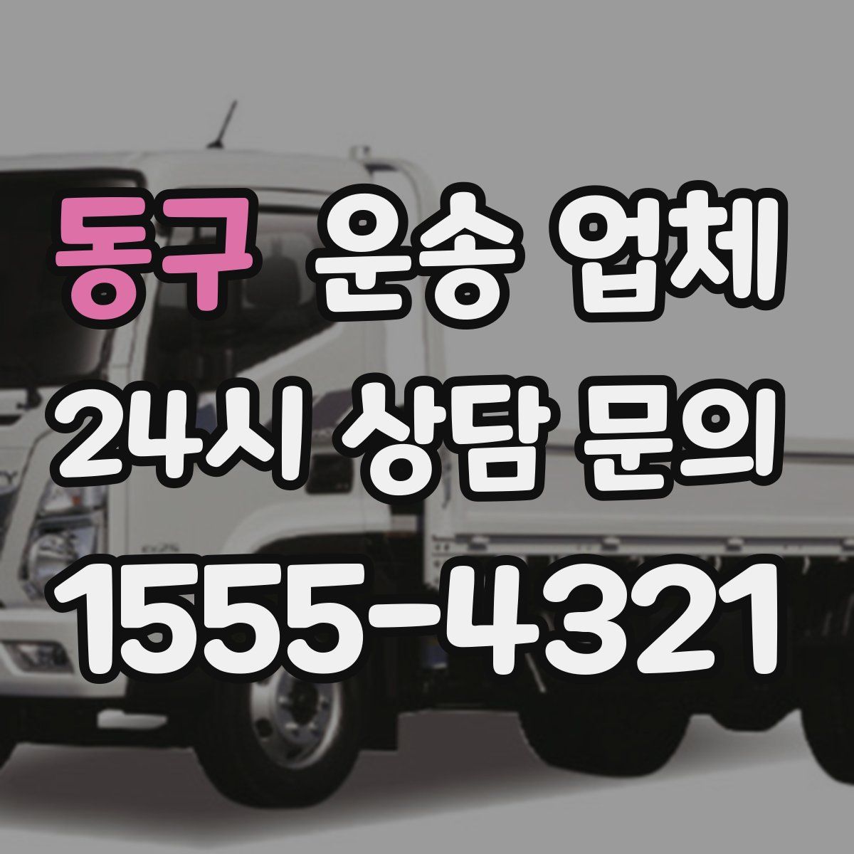 동구 운송 업체