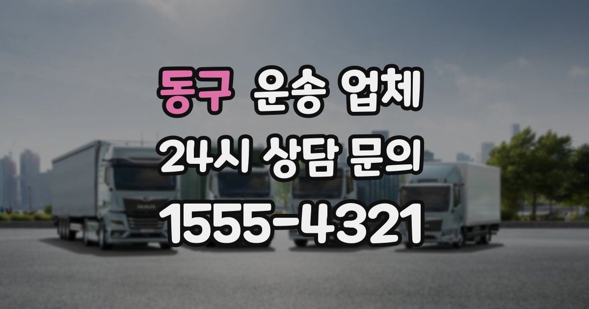 동구 운송 업체