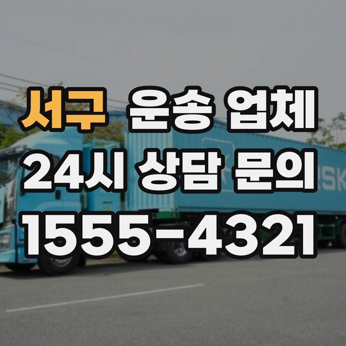 서구 운송 업체 작업 인원 추가 시 비용 기준
