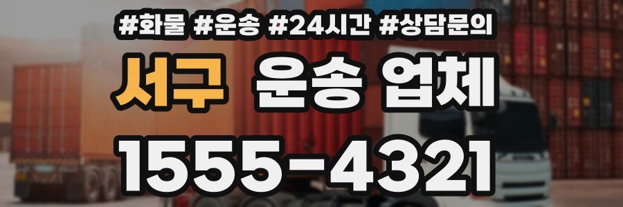 서구 운송 업체