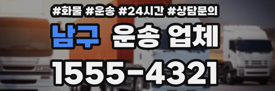 남구 운송 업체