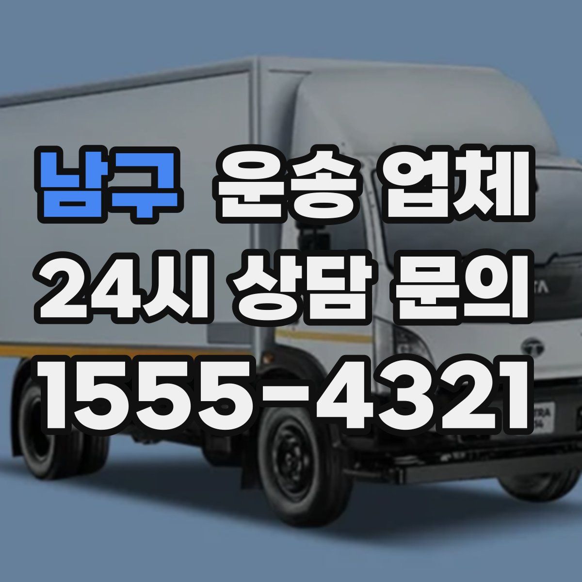 남구 운송 업체