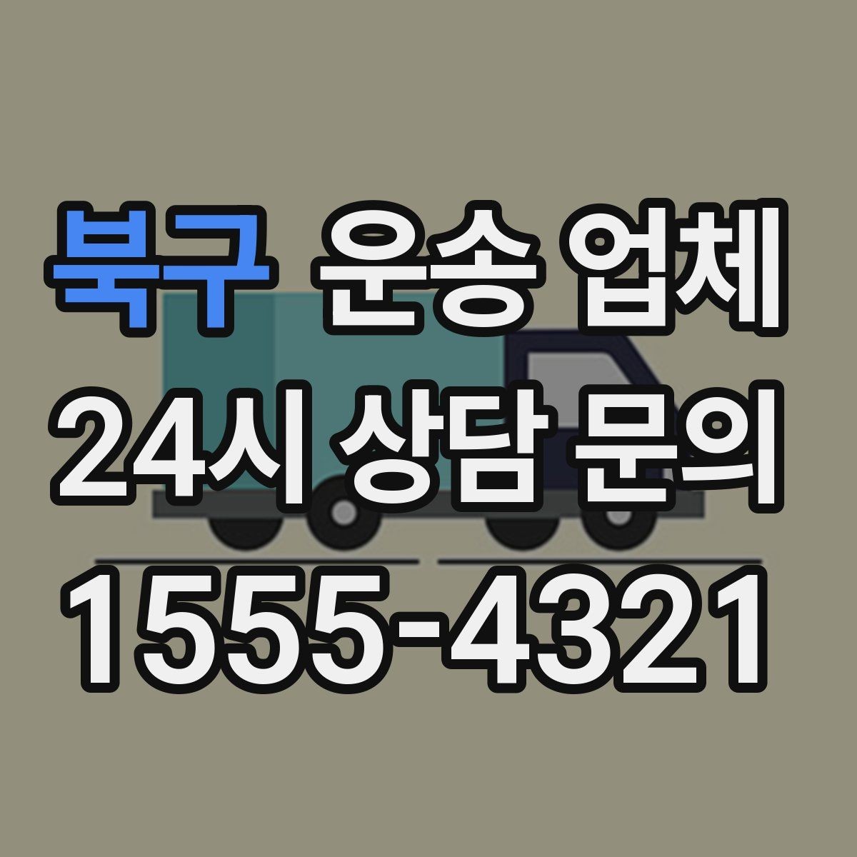 북구 운송 업체 지금 선택할 때 중요한 포인트