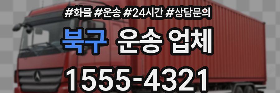 북구 운송 업체