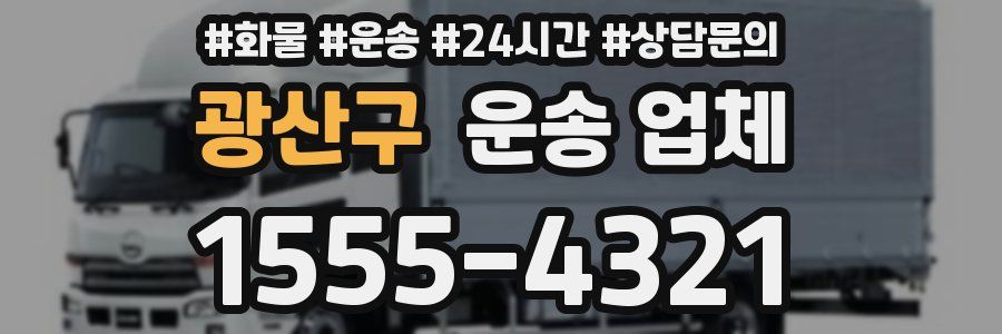 광산구 운송 업체